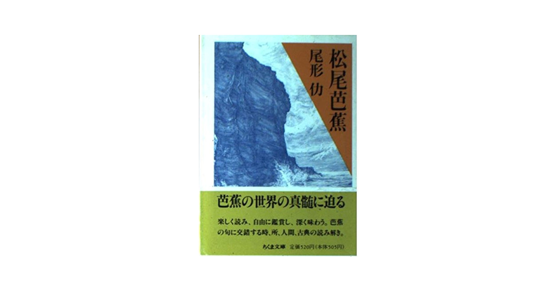 Amazon.co.jp: 松尾芭蕉 (ちくま文庫 お 13-1) : 尾形 仂